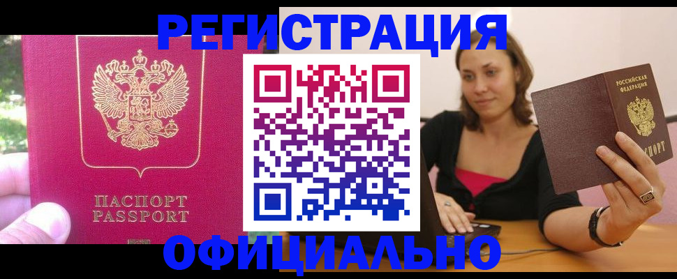 прописка для работы в Лакинске