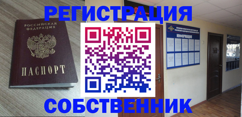 прописка в квартире в Лакинске