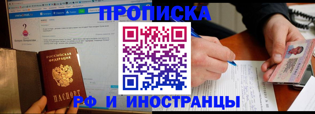 купить прописку в Лакинске